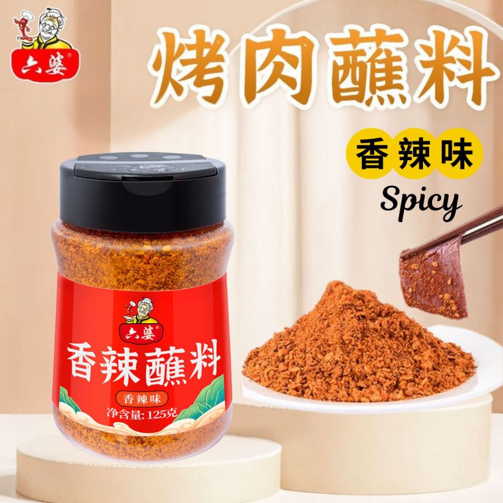 125g 六婆  香辣辣椒面 香辣蘸料/孜然蘸料/香甜蘸料 Chinese Chilli Flakes/ Cumin BBQ Powder/ Sweet BBQ Powder Chinese Paprika/香辣辣椒粉