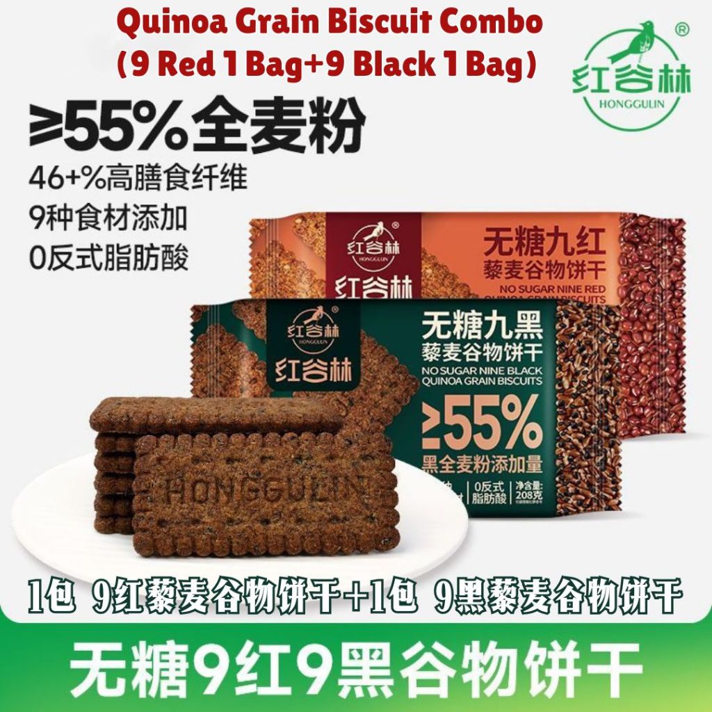 208g 红谷林 高纤维9红9黑藜麦谷物饼干 High Fiber 9 Red 9 Black Quinoa Grain Biscuit