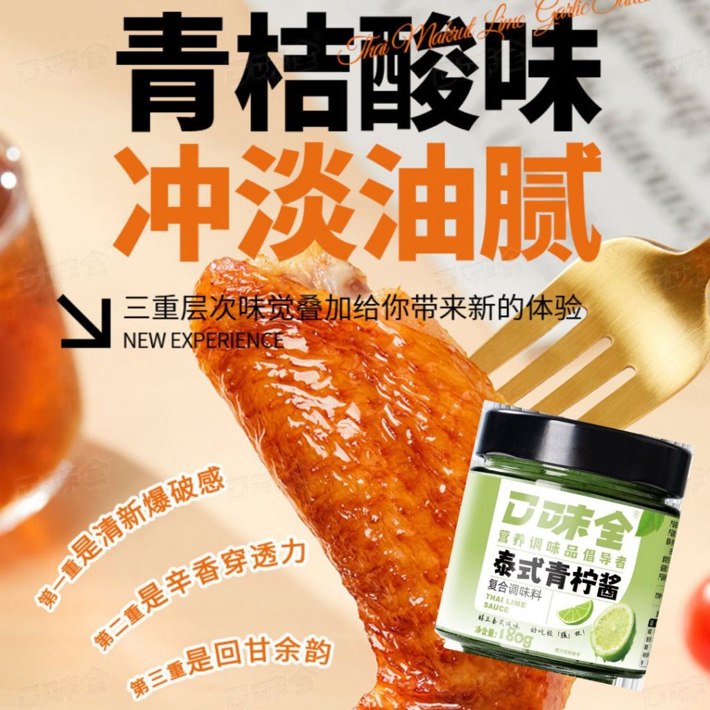 180g 泰式青柠酱 Thai Style Lime Sauce/ 泰式青桔蒜香酱 Thai Style Kumquat Garlic Sauce