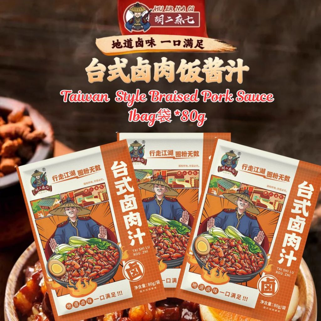 80g 胡二麻七台式卤肉汁 Taiwan Style Braised Pork Sauce