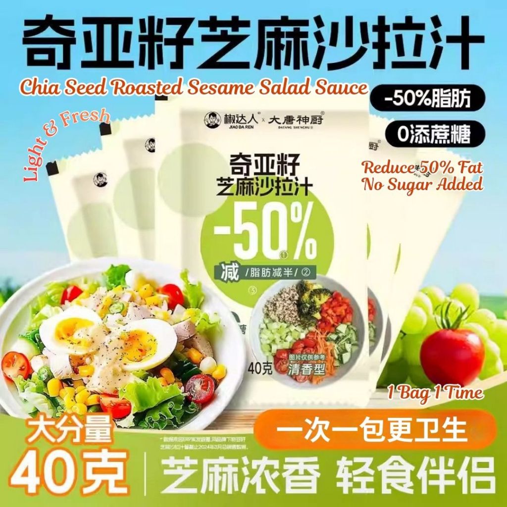 40g 减50%脂肪 奇亚籽芝麻沙拉汁 Reduce 50% Chia Seed Roasted Sesame Salad Sauce