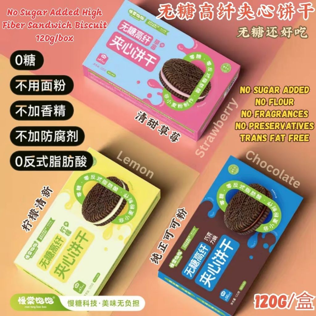 120g 无糖高纤夹心饼干 No Sugar Added High Fiber Sandwich Biscuit / 无糖柠檬夹心饼干/ 无糖巧克力夹心饼干 Biskut Sandwic Serat Tinggi Tanpa Gula