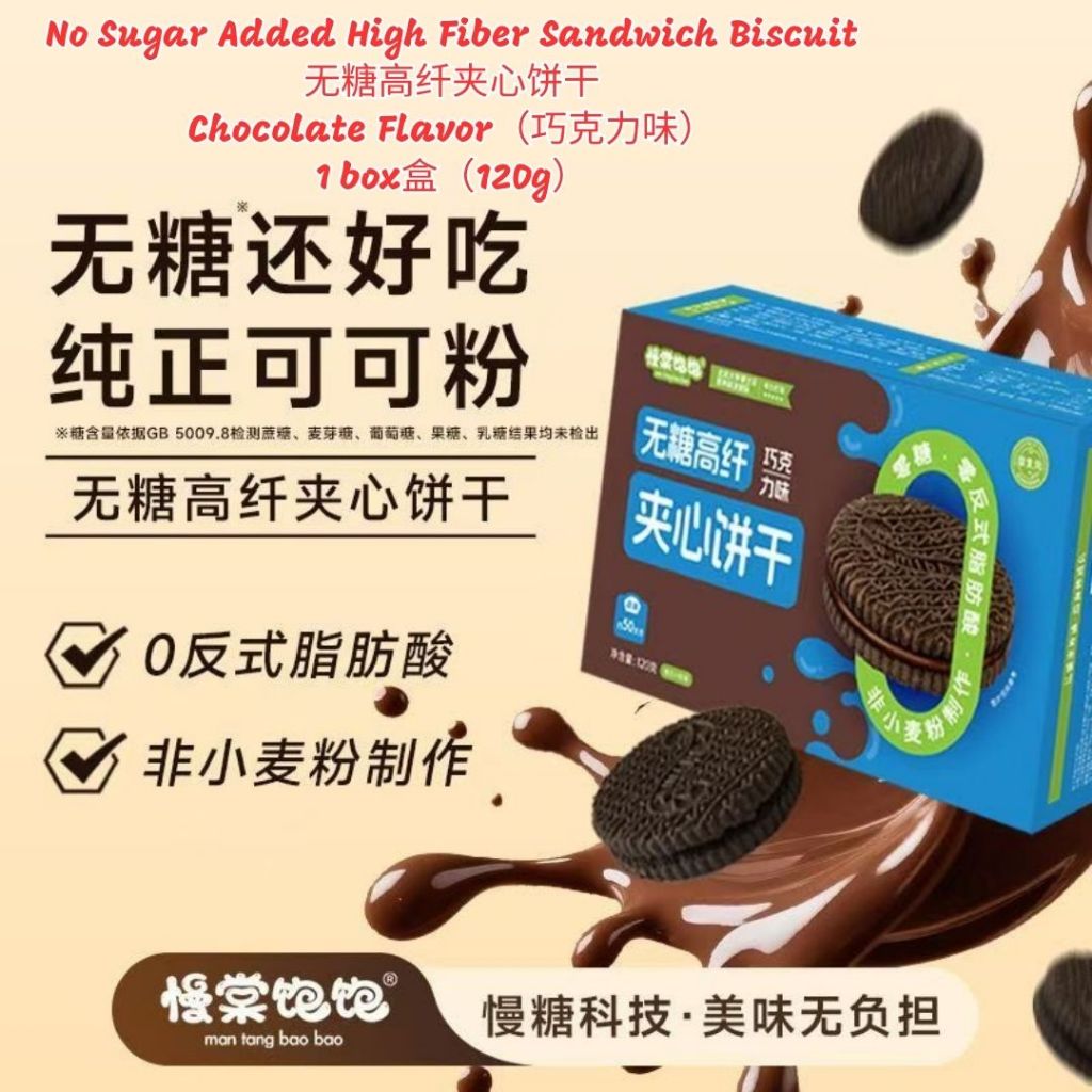 120g 无糖高纤夹心饼干 No Sugar Added High Fiber Sandwich Biscuit / 无糖柠檬夹心饼干/ 无糖巧克力夹心饼干 Biskut Sandwic Serat Tinggi Tanpa Gula