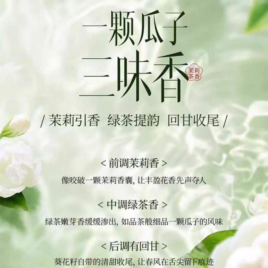 108g 三只松鼠 茉莉茶香味瓜子 Jasmine Tea Melon Seeds/ 新年零食 新年瓜子 CNY Snacks Jasmine Tea Scent Melon Seed