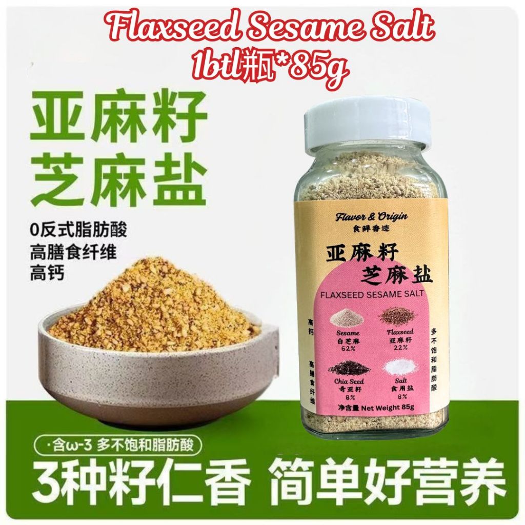 85g 高纤维 奇亚籽亚麻籽芝麻盐撒料 Chia Seed Flaxseed Sesame Salt Seasoning 减脂期 沙拉撒料 高不饱和脂肪酸沙拉撒料 Source of Omega-3 Seasoning