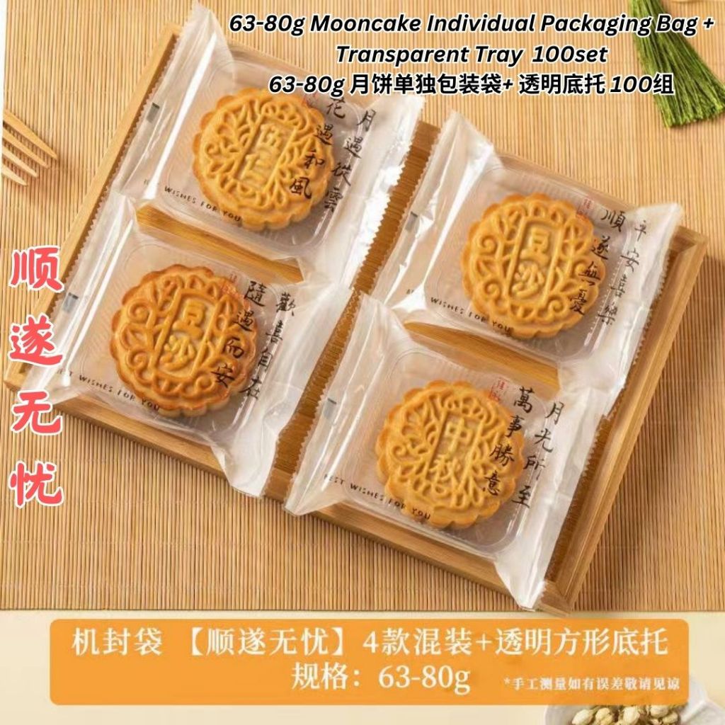 100Set套 50-100g 古风月饼袋子+底托 Antiquity Mooncake Packaging Bag +Tray 月饼外包装袋子 Mooncake Outer Packaging Bag