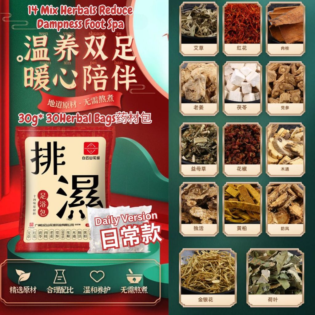 30gx30个药材包Herbal Bags 白云山花城 14味排湿足浴真药材包 Reduce Dampness 14 Herbals Foot Spa