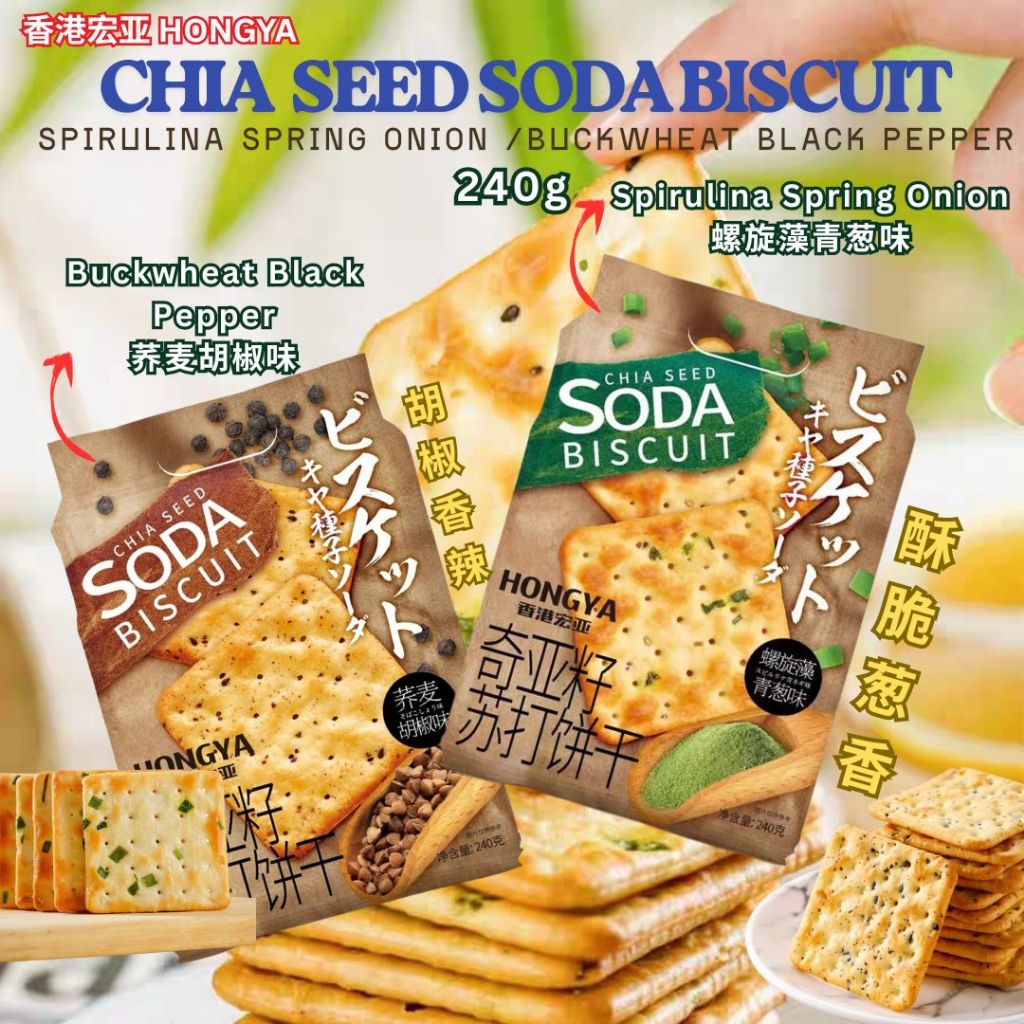 240g 香港宏亚 螺旋藻香葱奇亚籽苏打饼干 Spirulina Spring Onion Chia Seed Soda Biscuit/荞麦胡椒奇亚籽苏打饼干Buckwheat Pepper Chia Seed Soda Biscuit