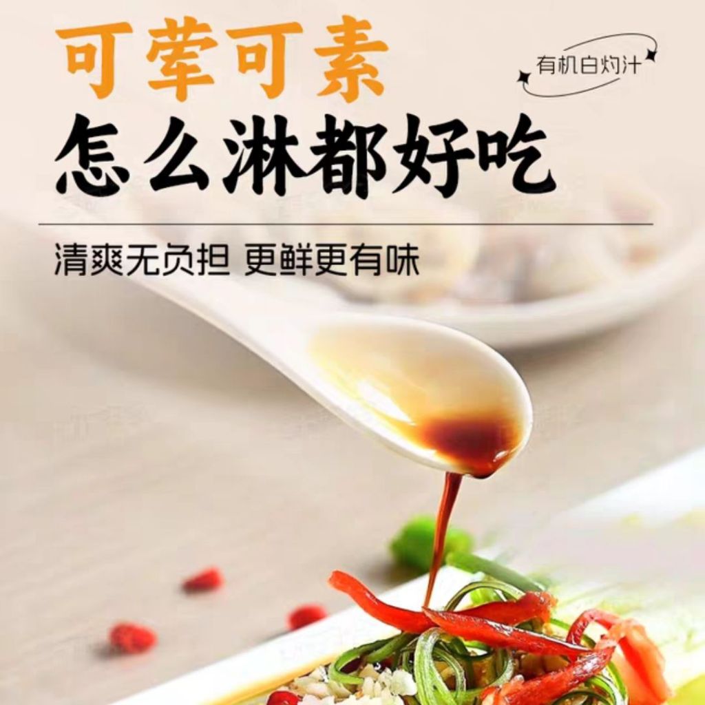 500ml 有机白灼汁 Organic Steamed Soy Sauce/Organic Blanched  Sauce 蒸鱼酱油/白灼蔬菜 松茸黑松露白灼汁