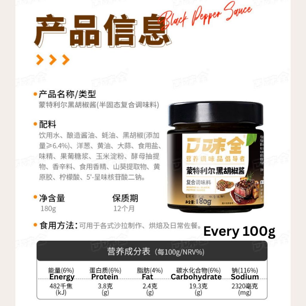 180g 蒙特利尔黑胡椒酱 Montreal Black Pepper Sauce 可做黑胡椒牛排/黑胡椒意面 Black Pepper Spaghetti Sauce/ Black Pepper Steak