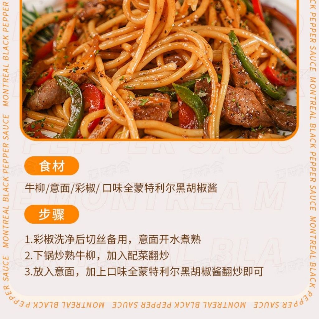 180g 蒙特利尔黑胡椒酱 Montreal Black Pepper Sauce 可做黑胡椒牛排/黑胡椒意面 Black Pepper Spaghetti Sauce/ Black Pepper Steak
