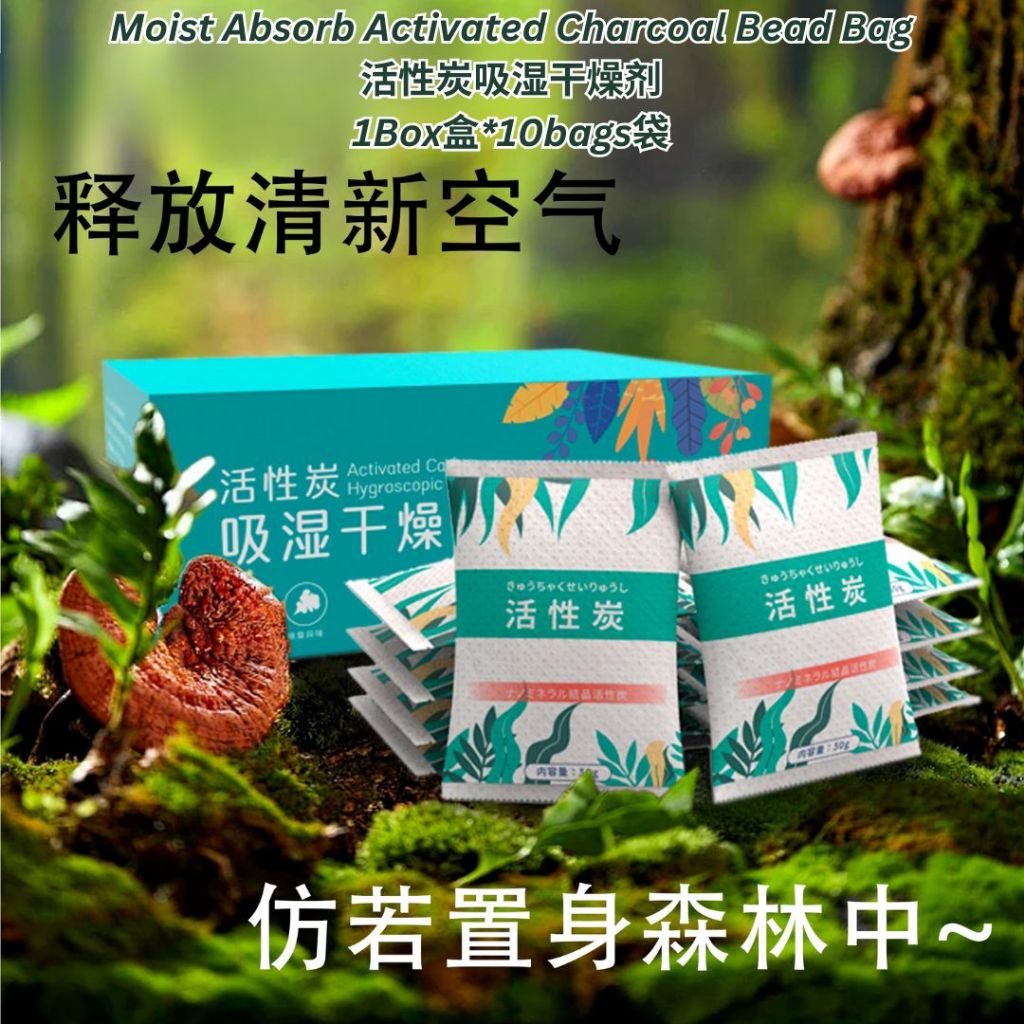 10袋bags 活性炭吸潮除湿包 防潮包Moist Absorb Activated Charcoal Bead Bag/ Anti-moist Anti-odor Charcoal Bag 雨季必备防潮湿包 除甲醛活性炭包