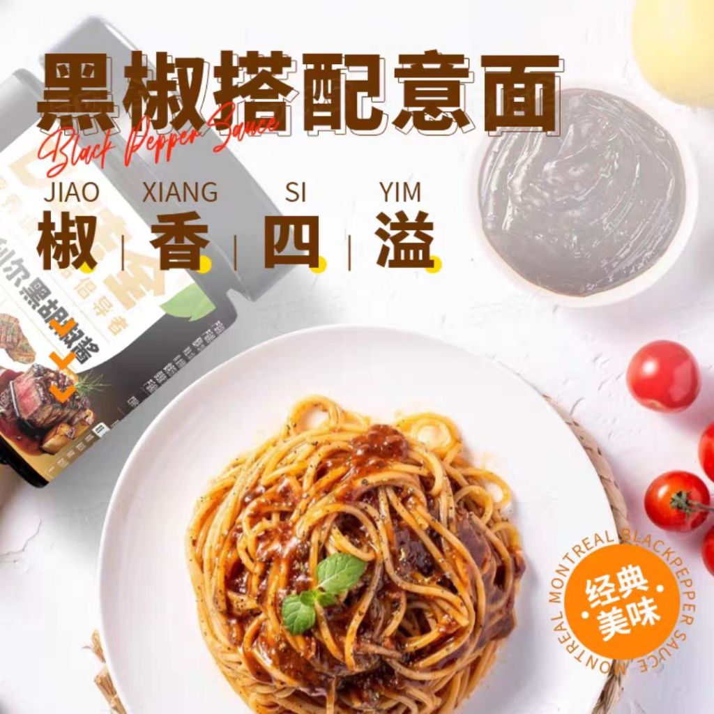 180g 蒙特利尔黑胡椒酱 Montreal Black Pepper Sauce 可做黑胡椒牛排/黑胡椒意面 Black Pepper Spaghetti Sauce/ Black Pepper Steak