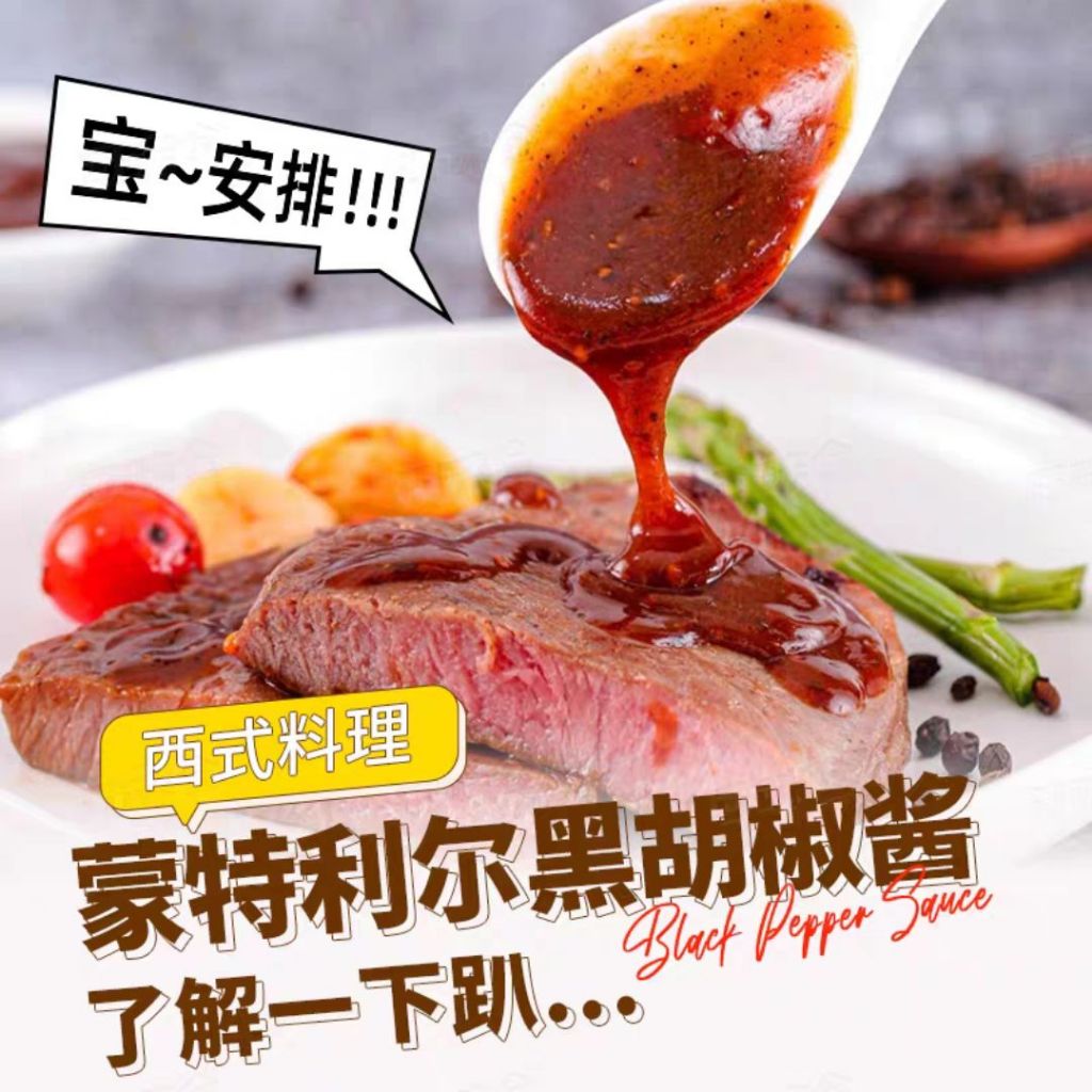 180g 蒙特利尔黑胡椒酱 Montreal Black Pepper Sauce 可做黑胡椒牛排/黑胡椒意面 Black Pepper Spaghetti Sauce/ Black Pepper Steak