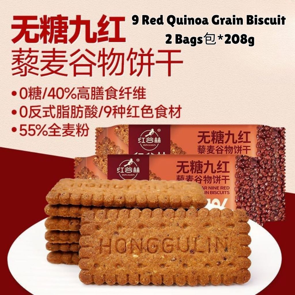 208g 红谷林 高纤维9红9黑藜麦谷物饼干 High Fiber 9 Red 9 Black Quinoa Grain Biscuit