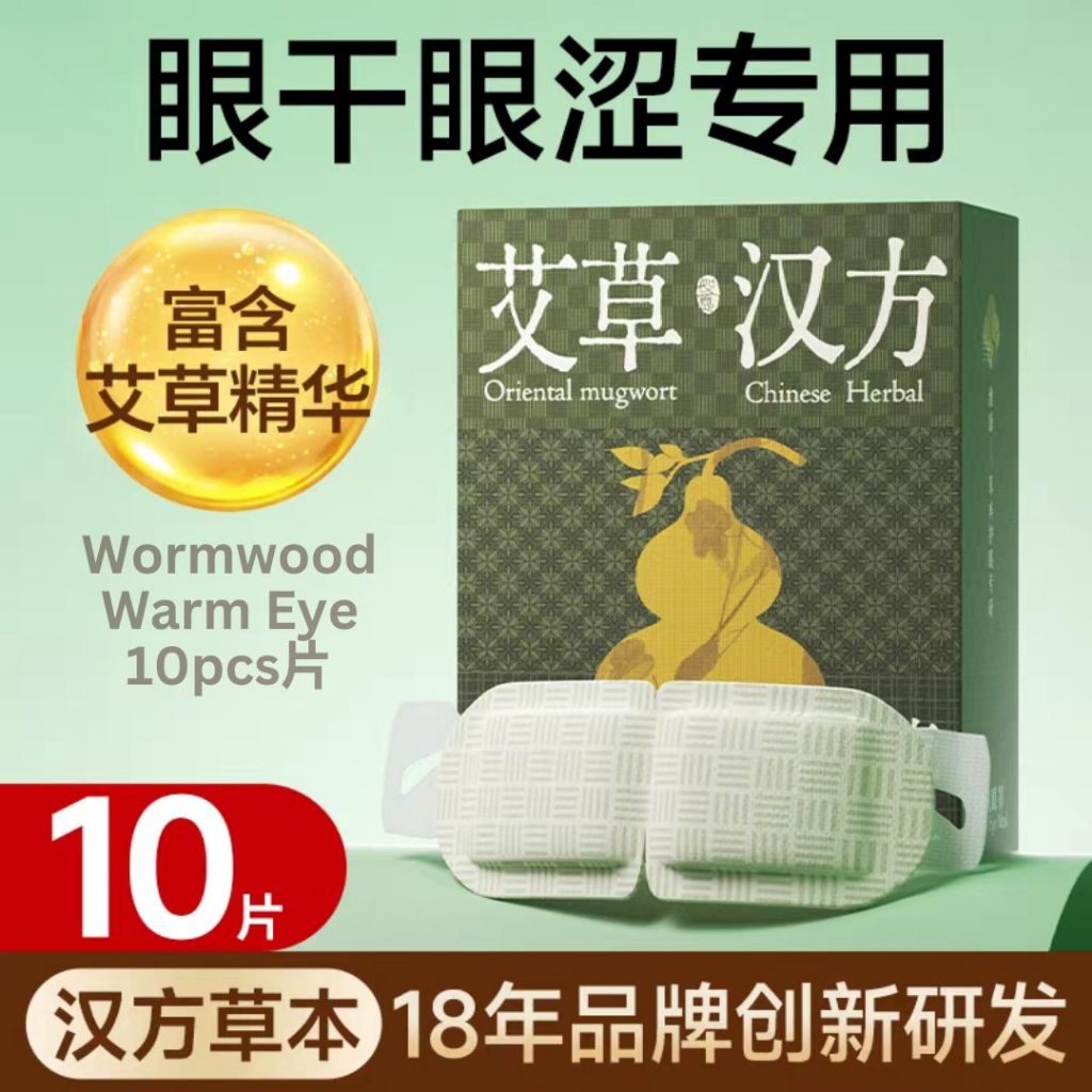 10pcs片 古方好眠艾草金菊叶黄素蒸汽眼罩 Herbal Wormwood & Golden Chrysanthemum Warm Eye Patch 熬夜眼睛干涩蒸眼罩 Tampalan mata hangat herba