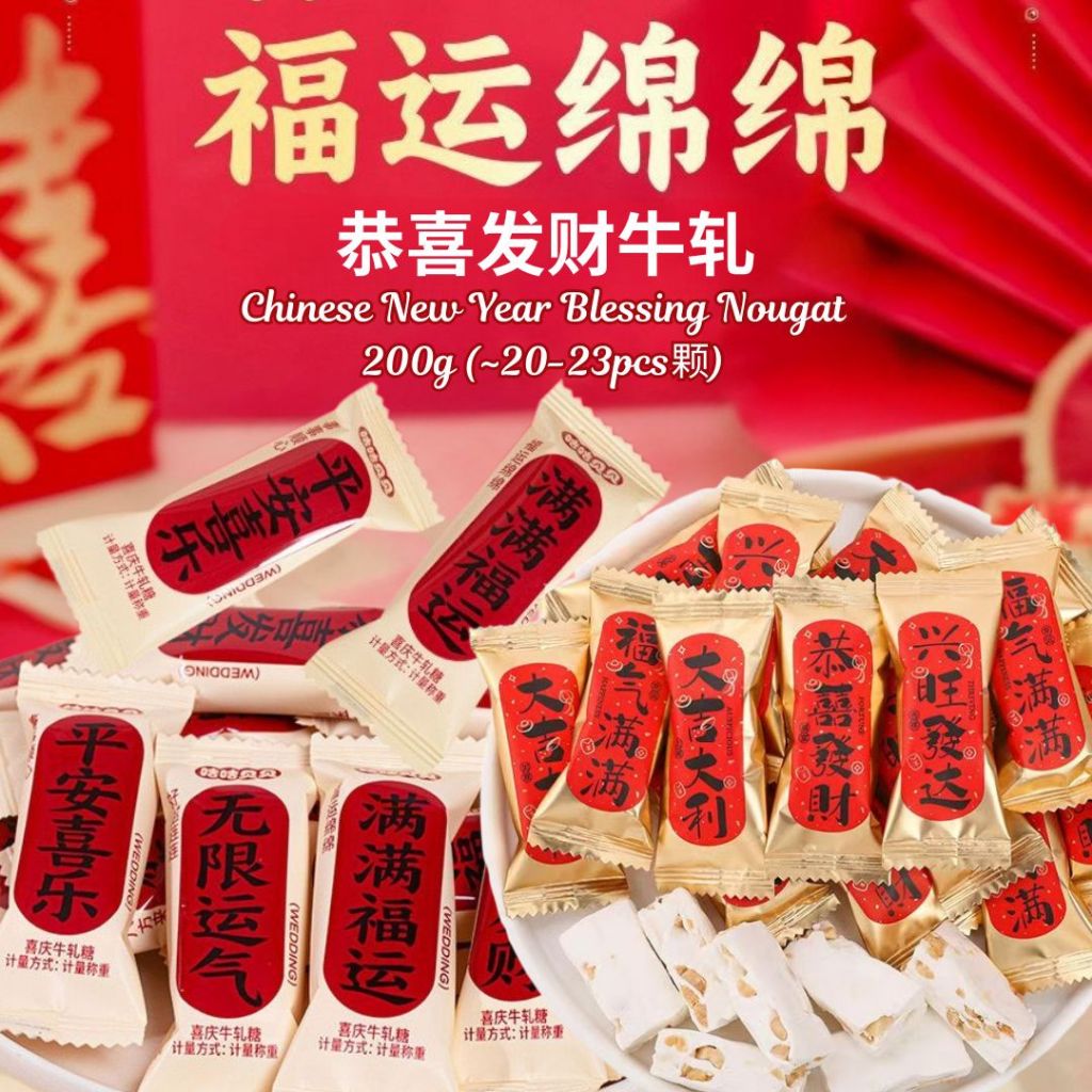 200g 新年祝福牛轧糖 Chinese New Year Blessing Nougat 新年吉祥祝福糖果 CNY Blessing Candy