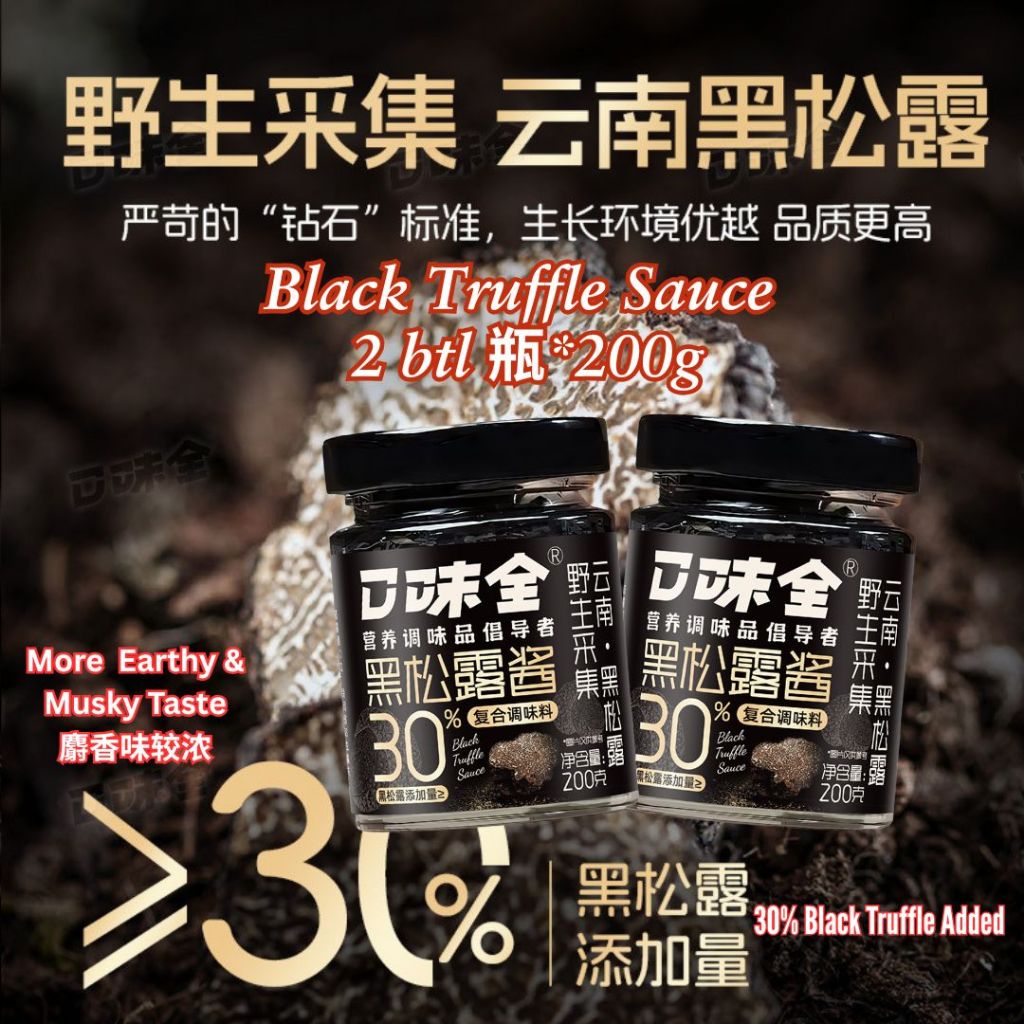200g 正宗黑松露酱 Black Truffle Sauce 鲜香美味黑松露酱