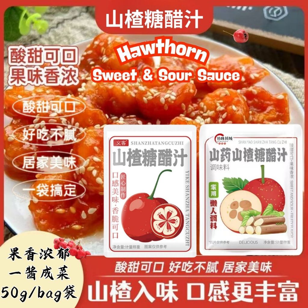 50g 果香酸甜 山楂糖醋汁/山药山楂糖醋汁 Hawthorn Sweet and Sour Sauce/ Chinese Yam Hawthorn Sweet & Sour Sauce
