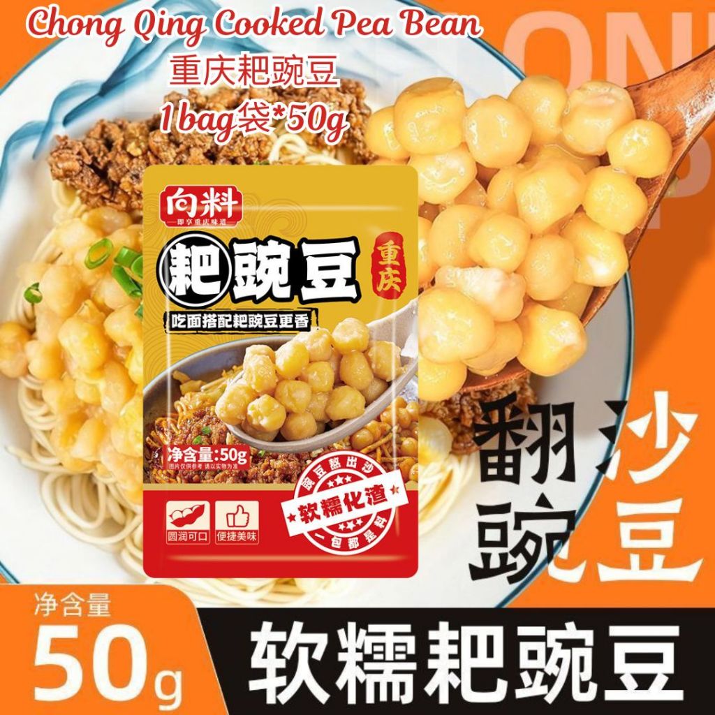 50g 重庆耙豌豆 豌豆拌面酱 Chong Qing Cooked Pea / Chong Qing Pea Bean Mixed Noodle Paste