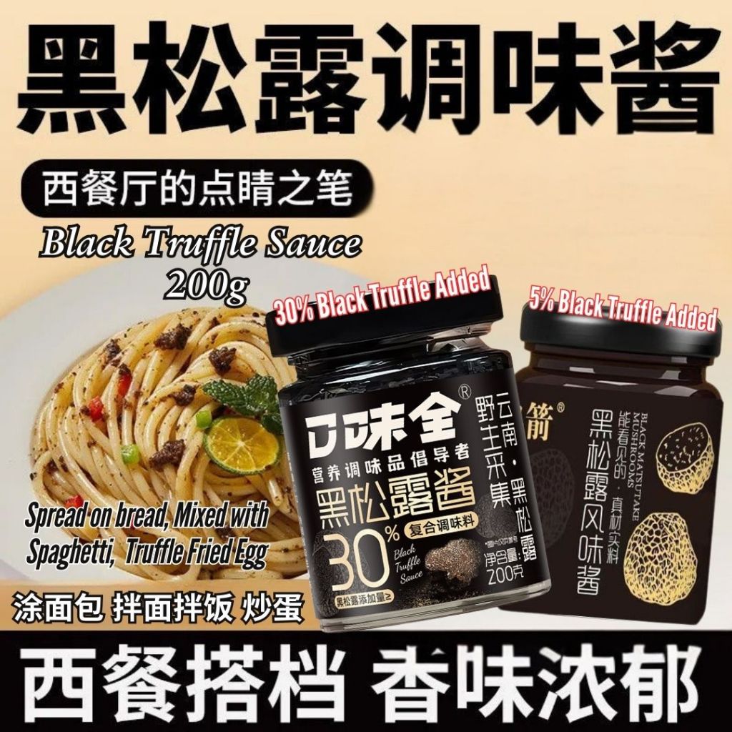 200g 正宗黑松露酱 Black Truffle Sauce 鲜香美味黑松露酱