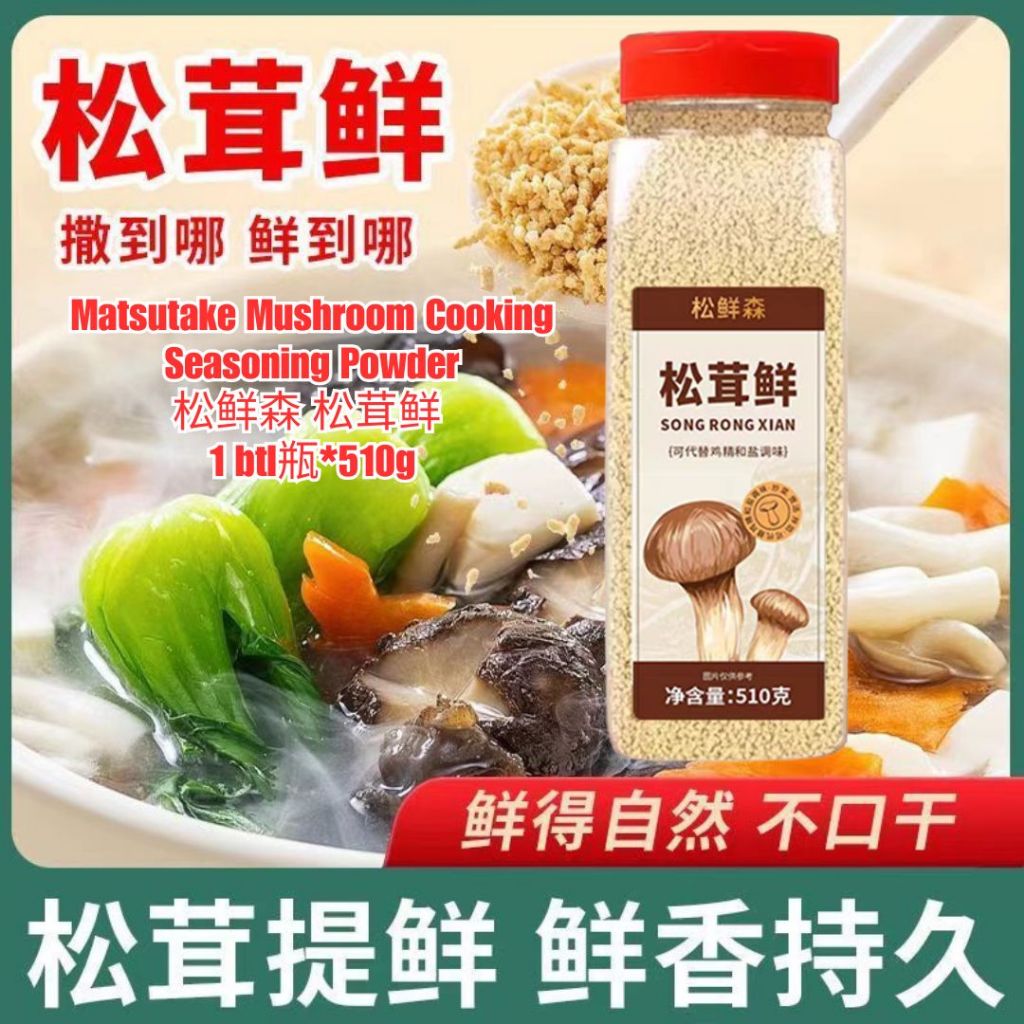 510g 无防腐剂 鲜美松茸鲜调味料 Matsutake Mushroom Cooking Seasoning Powder Preservative FREE