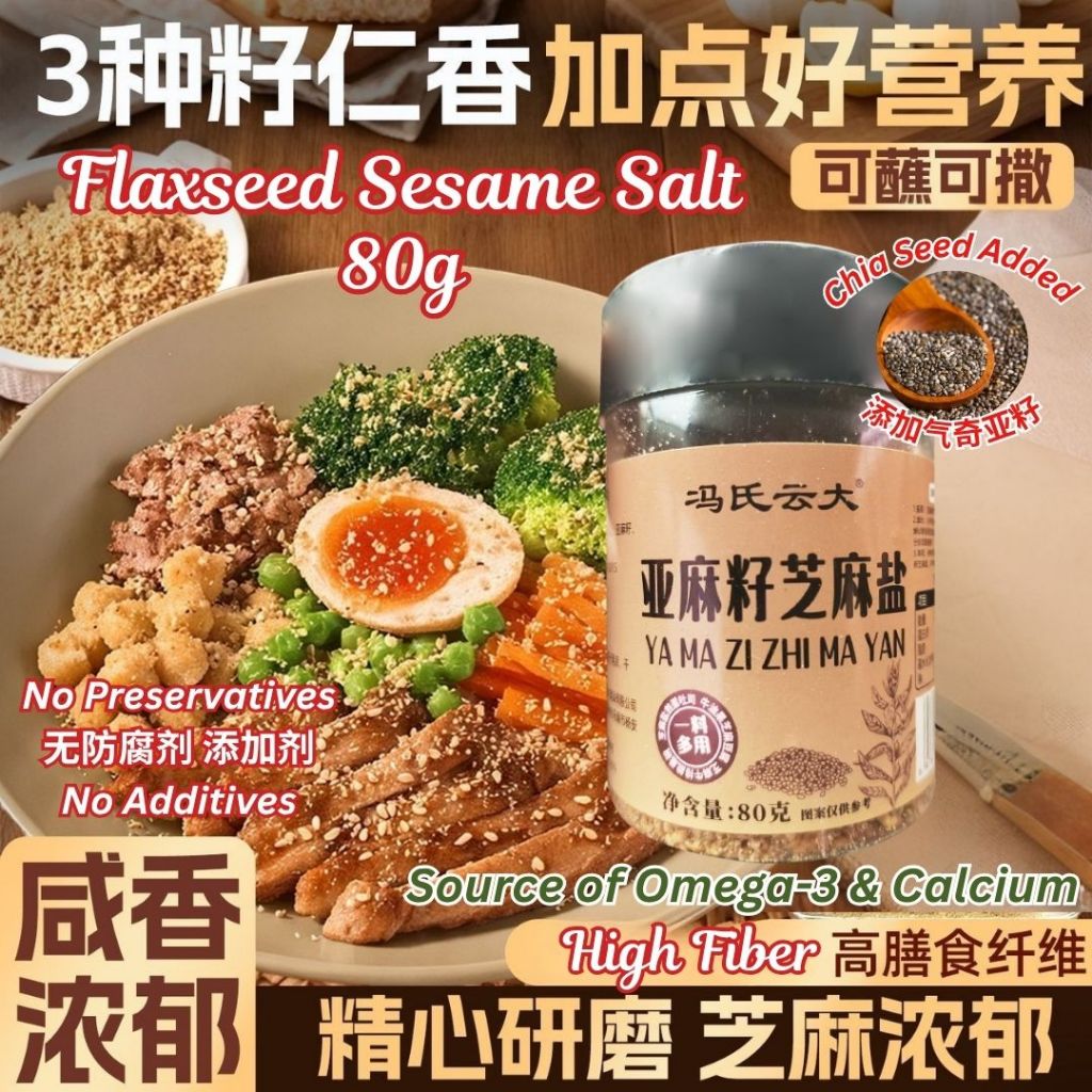 80g 高纤维 奇亚籽亚麻籽芝麻盐撒料 Chia Seed Flaxseed Sesame Salt Seasoning 减脂期 沙拉撒料 高不饱和脂肪酸沙拉撒料 Source of Omega-3 Seasoning