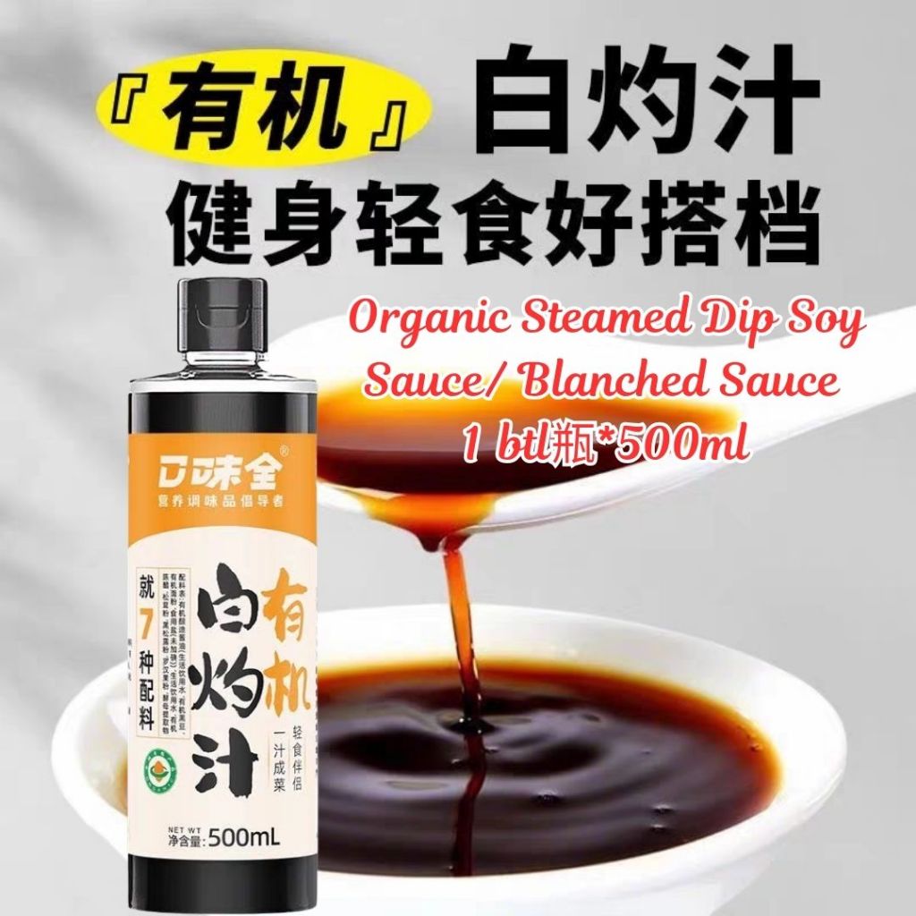 500ml 有机白灼汁 Organic Steamed Soy Sauce/Organic Blanched  Sauce 蒸鱼酱油/白灼蔬菜 松茸黑松露白灼汁