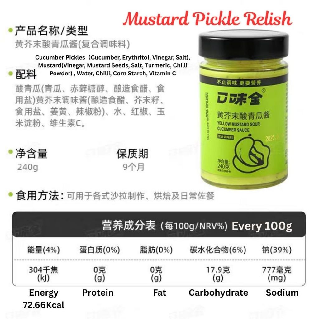 240g 低卡无脂黄芥末酸黄瓜酱 Low Calories Fat Free Mustard Pickles Relish Sauce