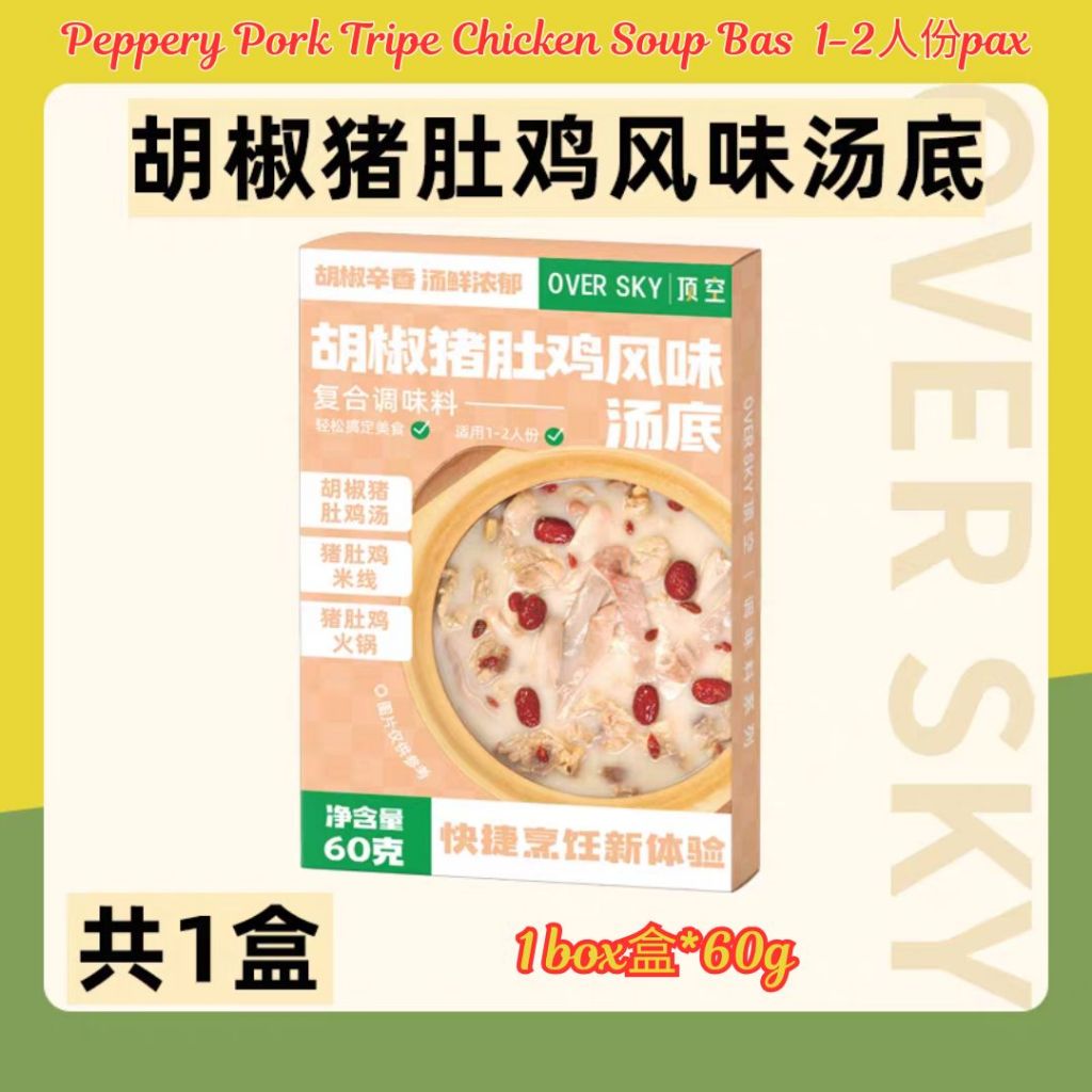 60g 即食胡椒猪肚鸡汤底 Instant Peppery Pork Tripe Chicken Soup Base
