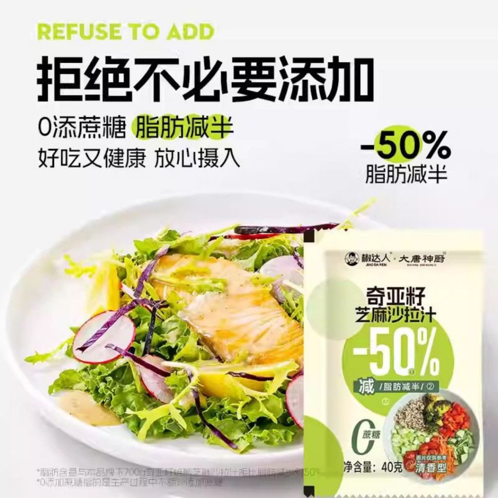 40g 减50%脂肪 奇亚籽芝麻沙拉汁 Reduce 50% Chia Seed Roasted Sesame Salad Sauce
