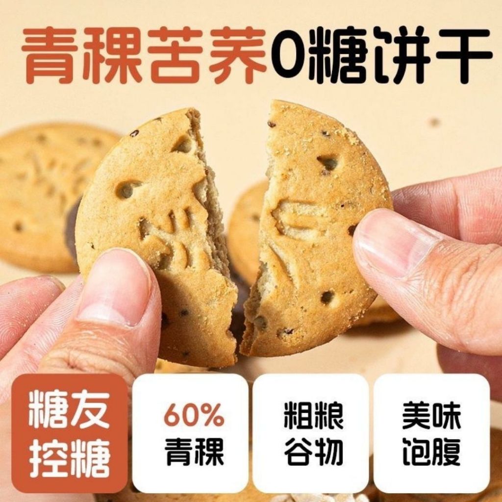 320g Low GI Biscuit 低升糖苦荞青稞无糖饼干 Buckwheat and Highland Barley Biscuit No Sugar Added Biscuit