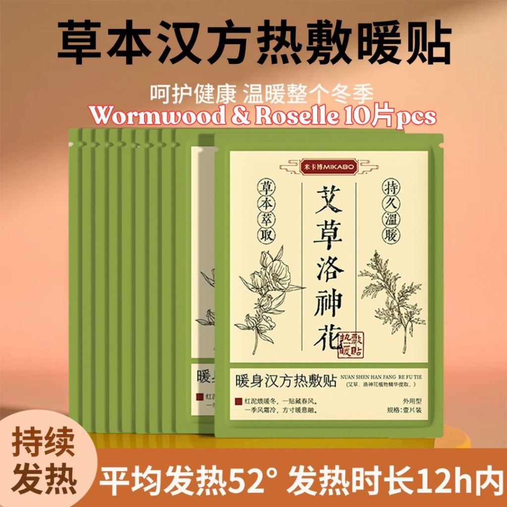 10pcs 草本热敷暖贴 Herbal Warming Patch 艾草高良姜暖贴/白芍藏红花暖贴/红花益母草暖贴/艾草洛神花暖贴 Belly Warming Patch/ Body Herbal Warming Patch 经疼暖肚贴