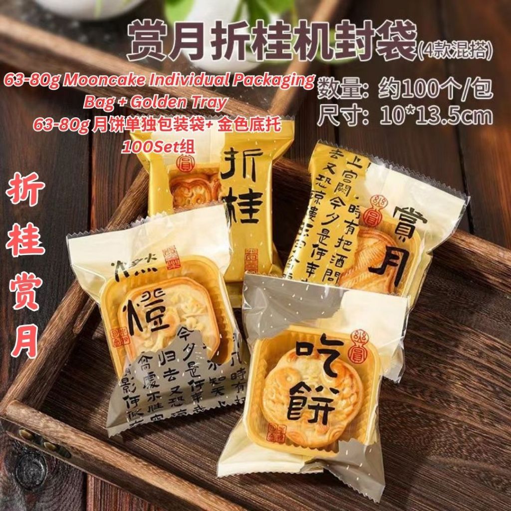 100Set套 50-100g 古风月饼袋子+底托 Antiquity Mooncake Packaging Bag +Tray 月饼外包装袋子 Mooncake Outer Packaging Bag
