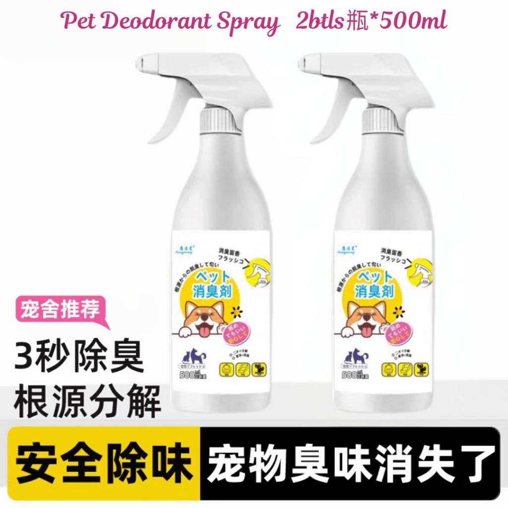 500ml 宠物猫咪狗狗除臭剂 宠物除味剂 Pet Antibacterial Odour Remover Spray Pet Anti-Odour Spray 室内抑菌去猫狗尿味 猫砂除味 Remove Pet Odour