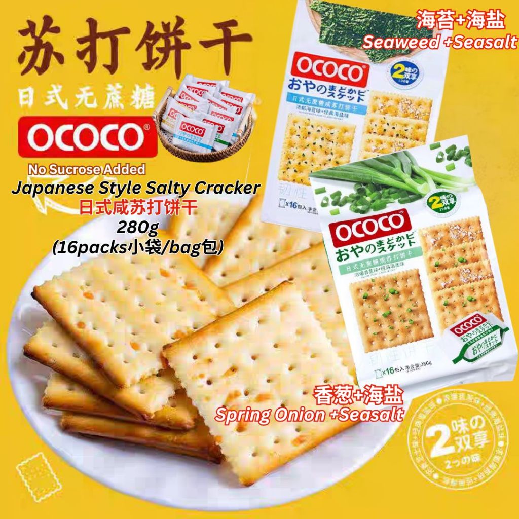 280g OCOCO 日式无蔗糖咸味苏打饼 No Sugar Added Japanese Styles Salty Soda Biscuit 【Seaweed Sea Salt/Spring Onion Sea Salt Cracker】