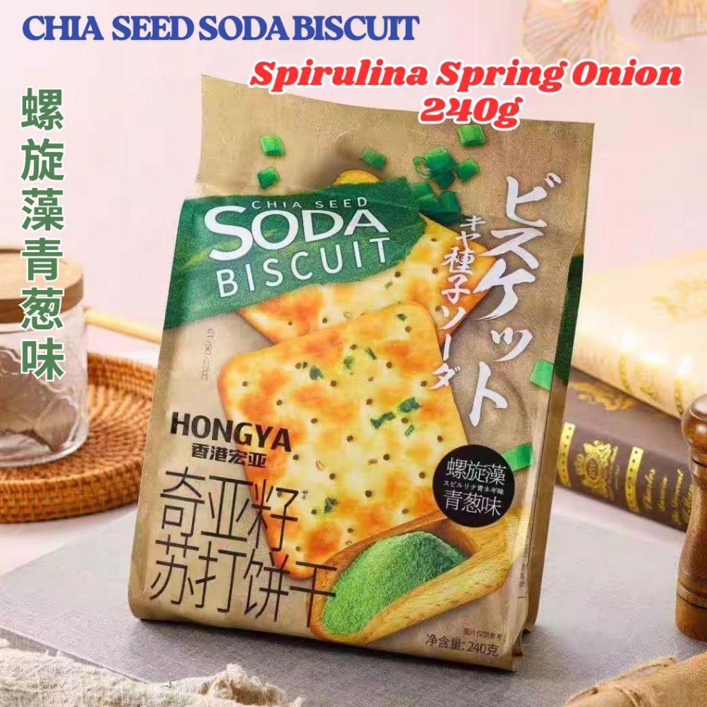 240g 香港宏亚 螺旋藻香葱奇亚籽苏打饼干 Spirulina Spring Onion Chia Seed Soda Biscuit/荞麦胡椒奇亚籽苏打饼干Buckwheat Pepper Chia Seed Soda Biscuit