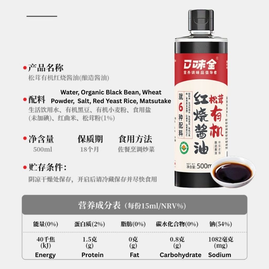 500ml Matsutake Organic Braised Soy Sauce 口味全 无糖有机松茸红烧酱油 无糖老抽 No Sugar Added Braised Soy Sauce