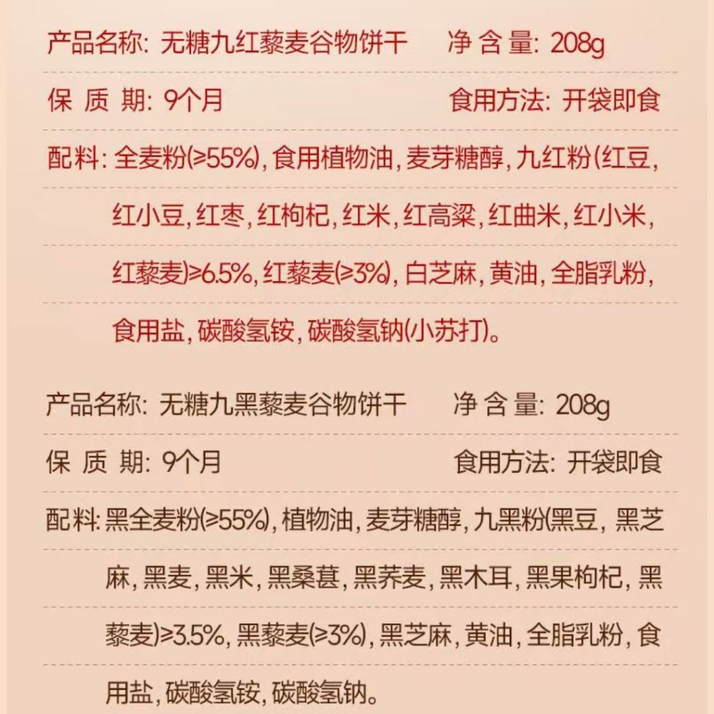 208g 红谷林 高纤维9红9黑藜麦谷物饼干 High Fiber 9 Red 9 Black Quinoa Grain Biscuit
