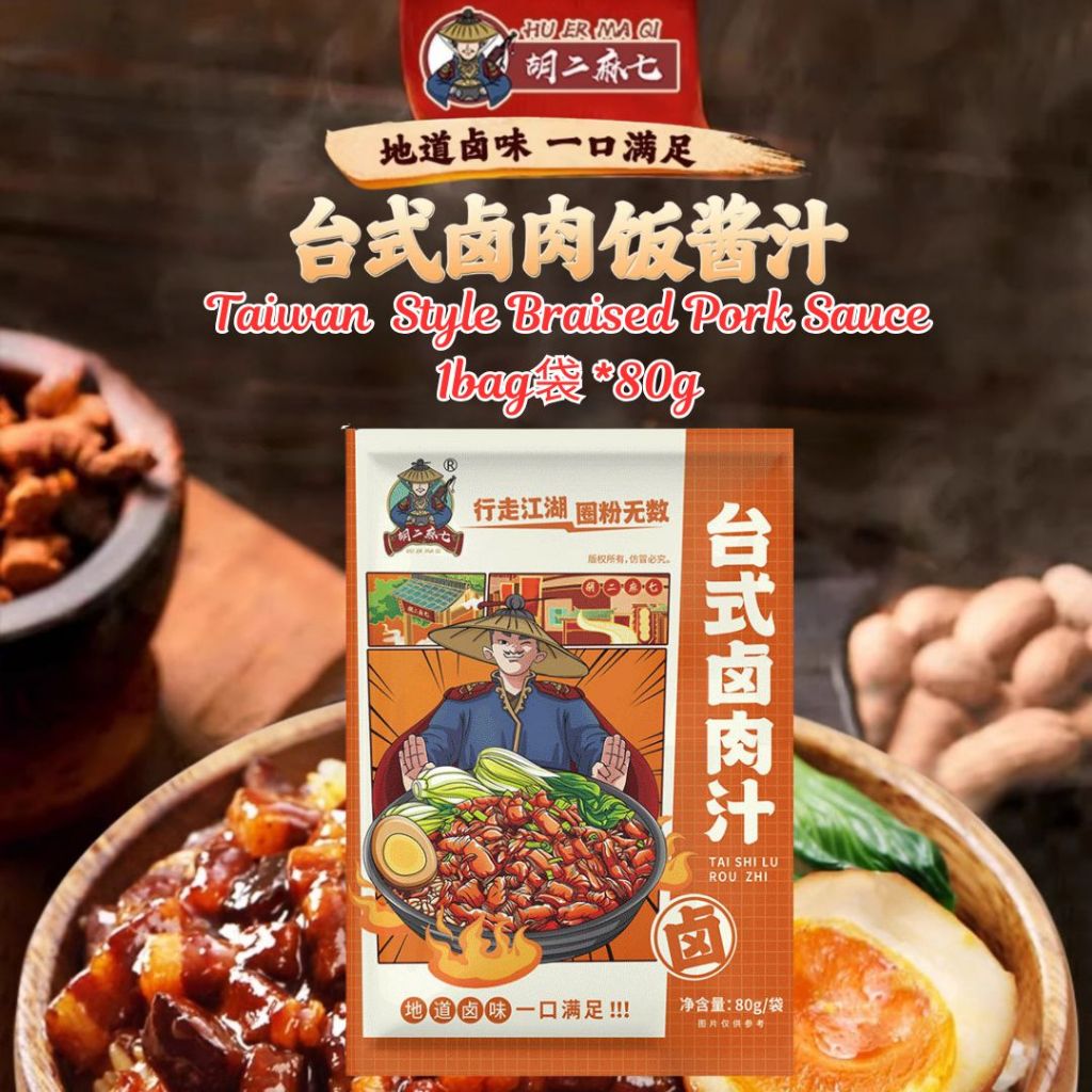 80g 胡二麻七台式卤肉汁 Taiwan Style Braised Pork Sauce