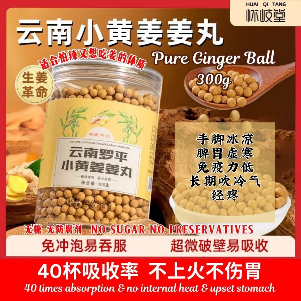 300g 经痛 手脚冰冷体寒 云南罗平小黄姜姜丸 Pure Ginger Ball 40 times better absorption ginger powder ball 姜黄姜粉丸