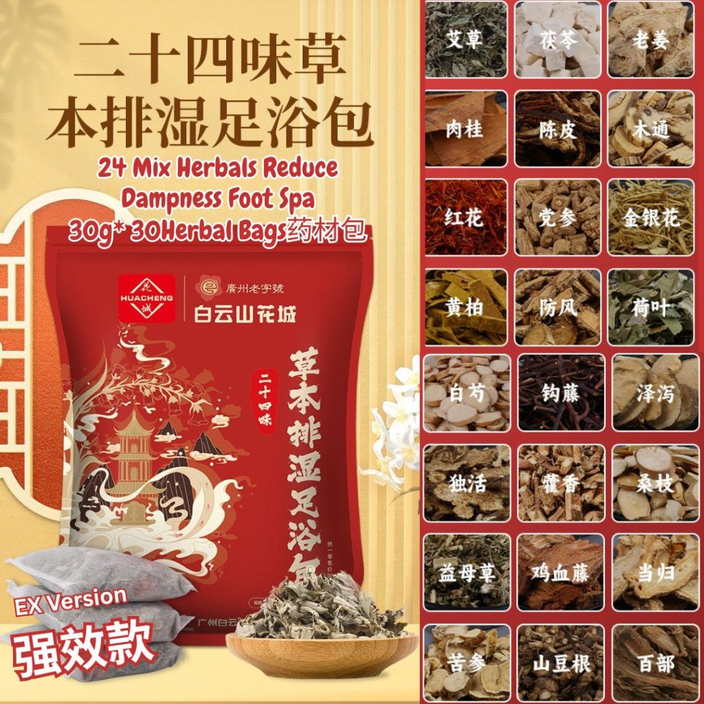 30gx30个药材包Herbal Bags 白云山花城 14味排湿足浴真药材包 Reduce Dampness 14 Herbals Foot Spa