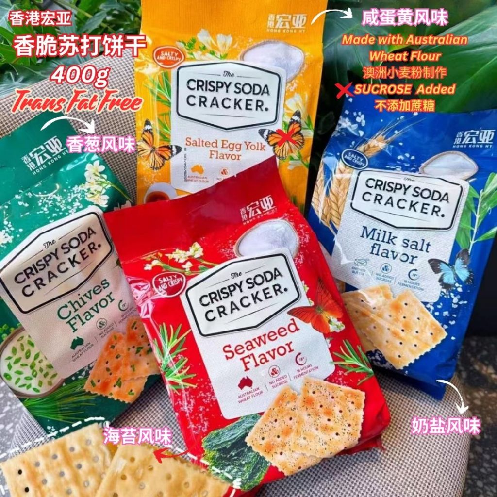 400g 香港宏亚 无蔗糖添加香脆苏打饼干 Crispy Soda Cracker 香葱/奶盐/海苔/咸蛋黄苏打饼干 Seaweed/Chives/Milk &  Salt/Salted Egg Soda Cracker
