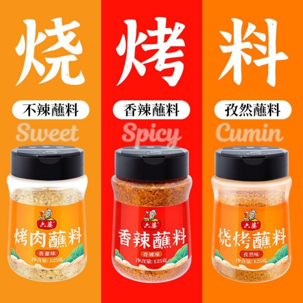 125g 六婆  香辣辣椒面 香辣蘸料/孜然蘸料/香甜蘸料 Chinese Chilli Flakes/ Cumin BBQ Powder/ Sweet BBQ Powder Chinese Paprika/香辣辣椒粉