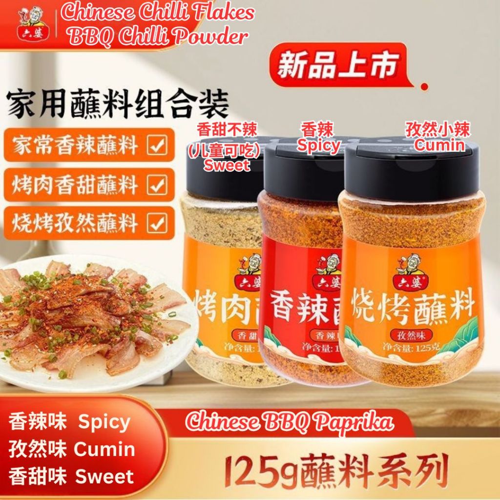 125g 六婆  香辣辣椒面 香辣蘸料/孜然蘸料/香甜蘸料 Chinese Chilli Flakes/ Cumin BBQ Powder/ Sweet BBQ Powder Chinese Paprika/香辣辣椒粉