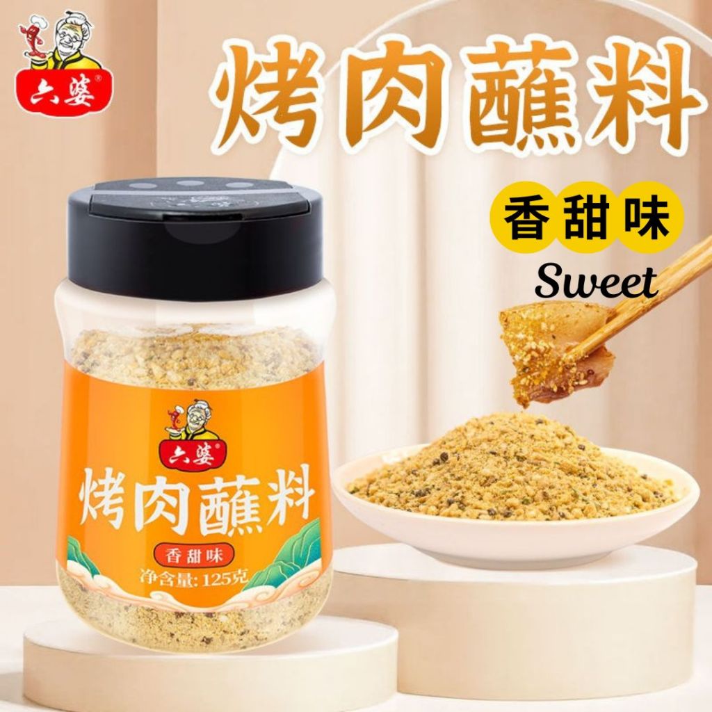125g 六婆  香辣辣椒面 香辣蘸料/孜然蘸料/香甜蘸料 Chinese Chilli Flakes/ Cumin BBQ Powder/ Sweet BBQ Powder Chinese Paprika/香辣辣椒粉