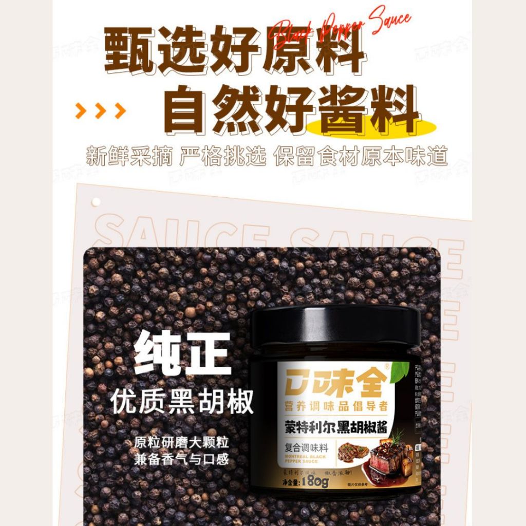 180g 蒙特利尔黑胡椒酱 Montreal Black Pepper Sauce 可做黑胡椒牛排/黑胡椒意面 Black Pepper Spaghetti Sauce/ Black Pepper Steak