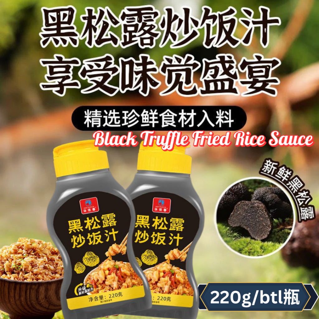 220g 黑松露炒饭汁 Black Truffle Fried Rice Sauce