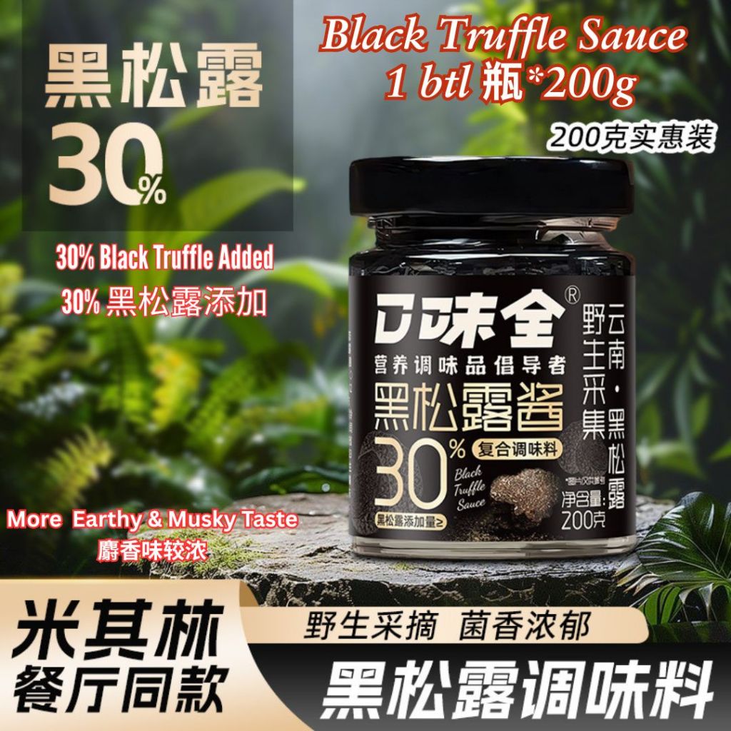 200g 正宗黑松露酱 Black Truffle Sauce 鲜香美味黑松露酱