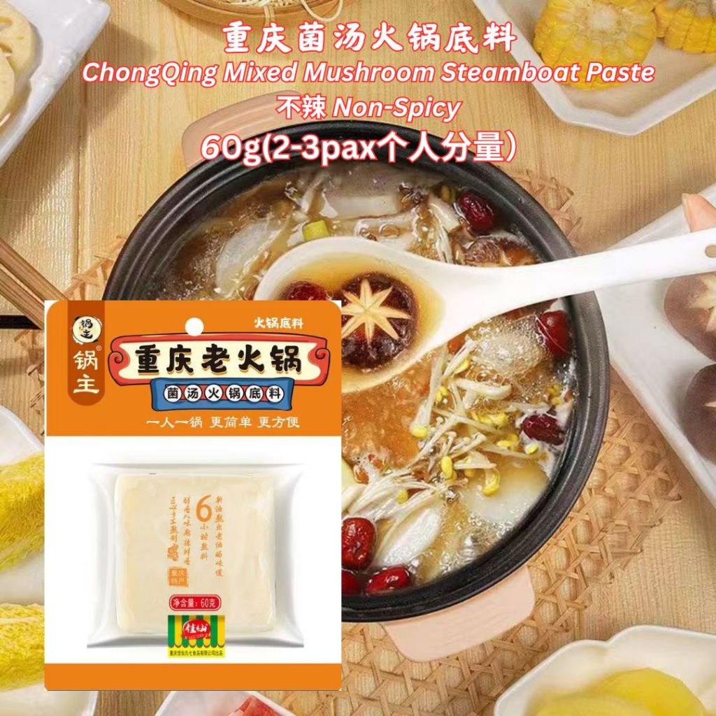 重庆手工麻辣火锅底料 Chong Qing Mala Steamboat Paste/ 重庆牛油麻辣火锅底料/ 不辣松茸菌汤火锅底料 Matsutake Mixed Mushroom Steamboat Paste/ 不辣菌汤火锅底料